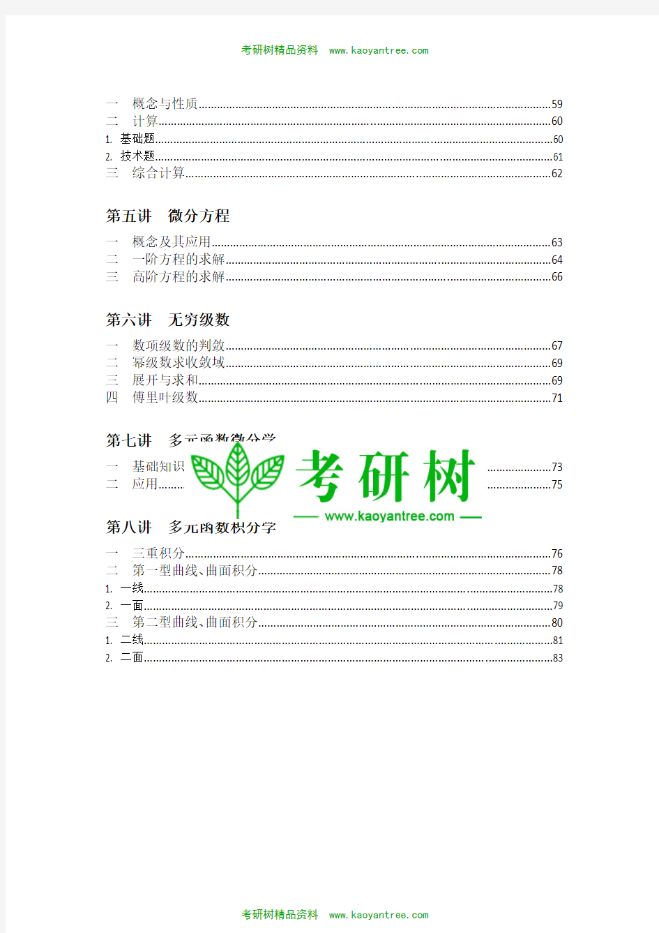 2015年高等数学笔记(张宇老师编写)