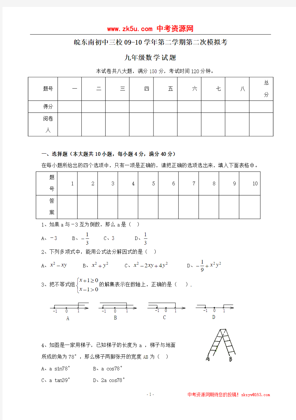 2010年安徽省皖东南初中三校九年级第二学期第二次模拟考数学试卷