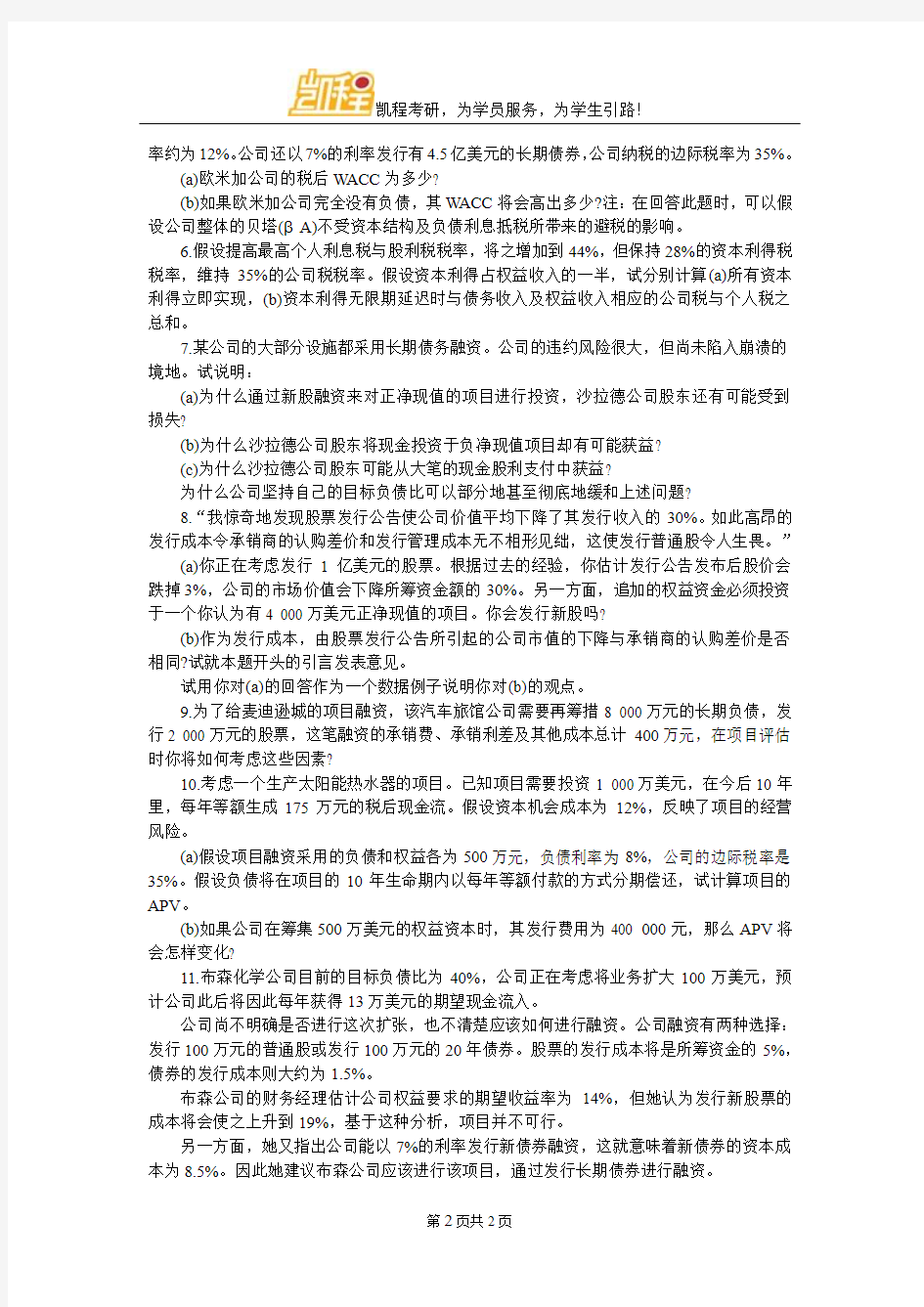 复旦大学《公司财务》习题：资本结构