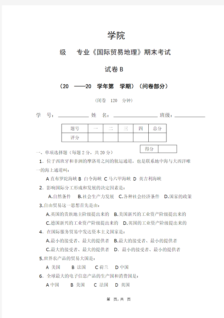 国际贸易地理试卷B