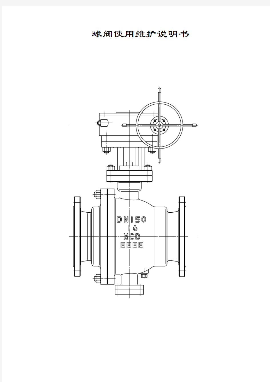 球阀使用维护说明书