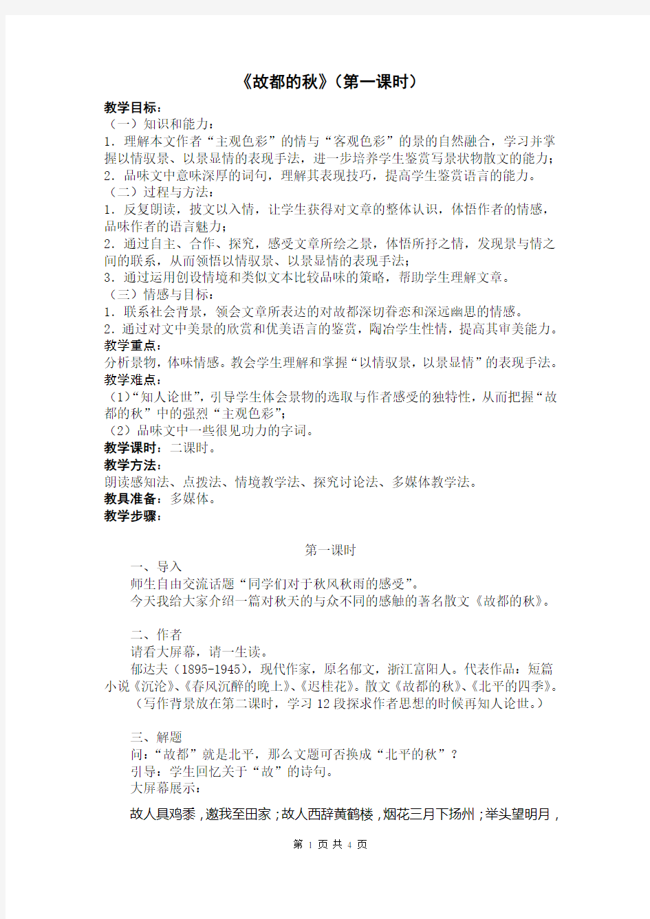 省优质课一等奖教案《故都的秋》