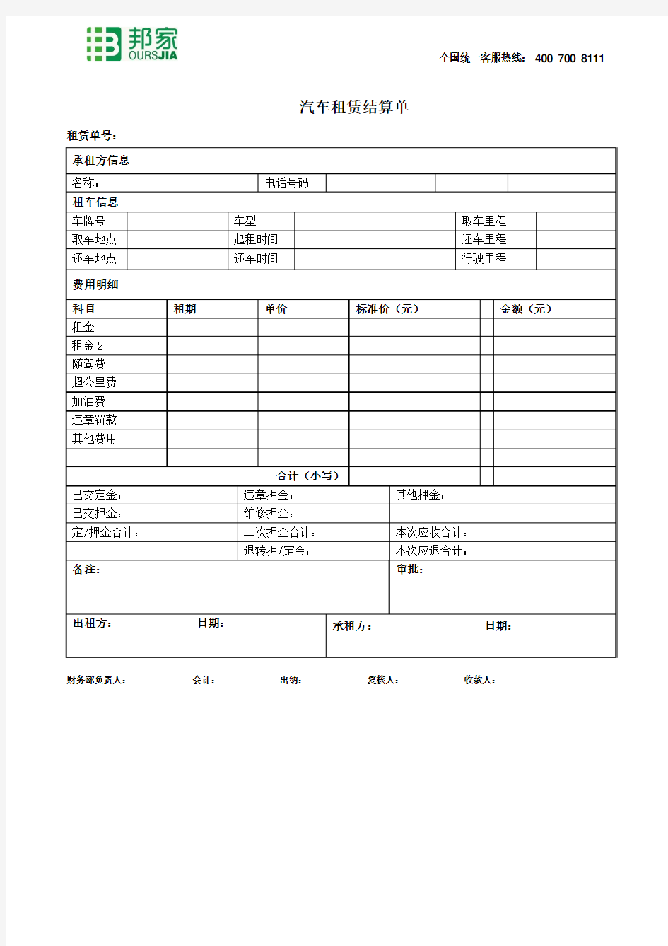 汽车租赁结算单