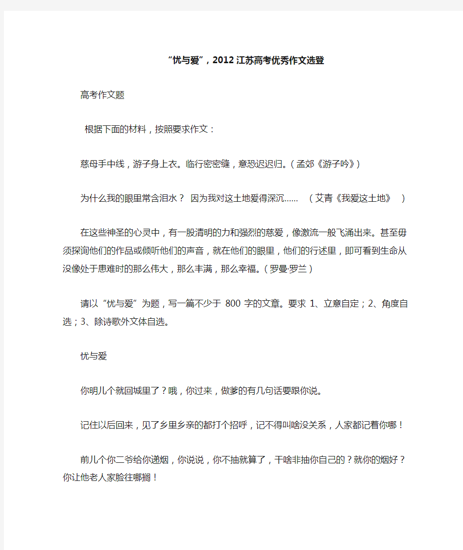 2012江苏省高考优秀作文《 忧与爱》