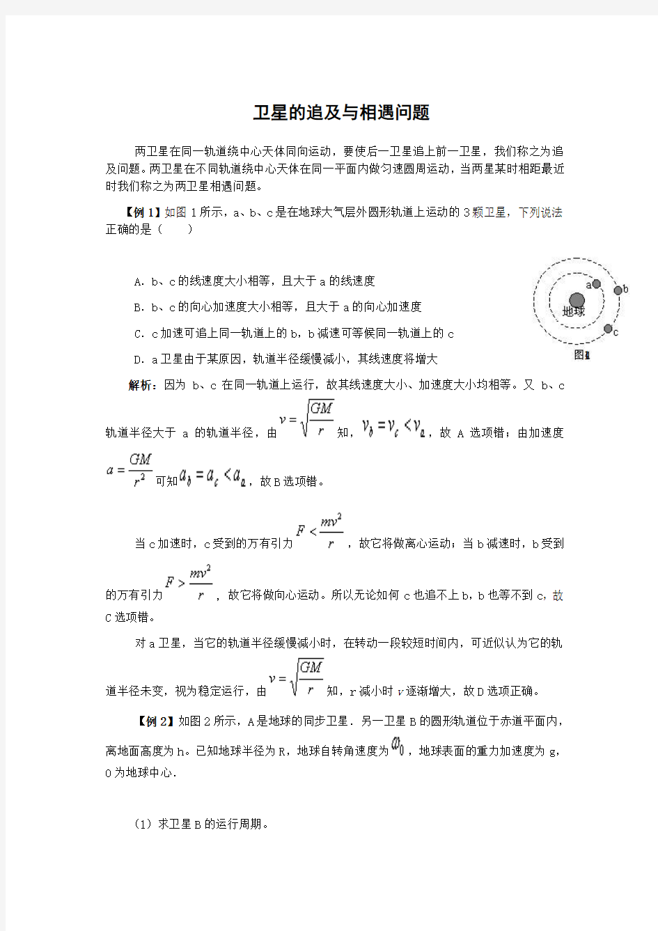 高中物理 卫星的追及与相遇问题