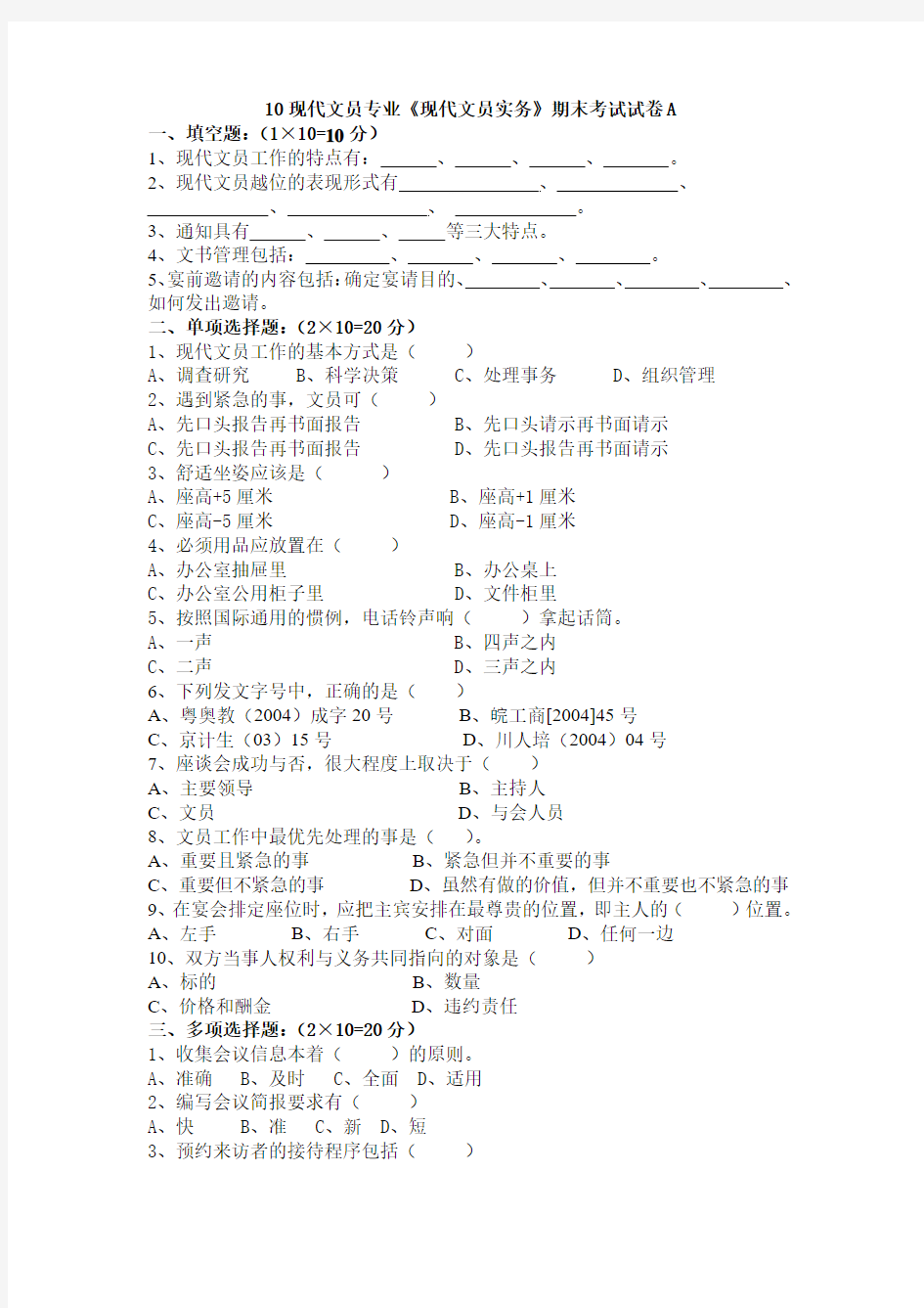 10现代文员实务期末考试试卷A