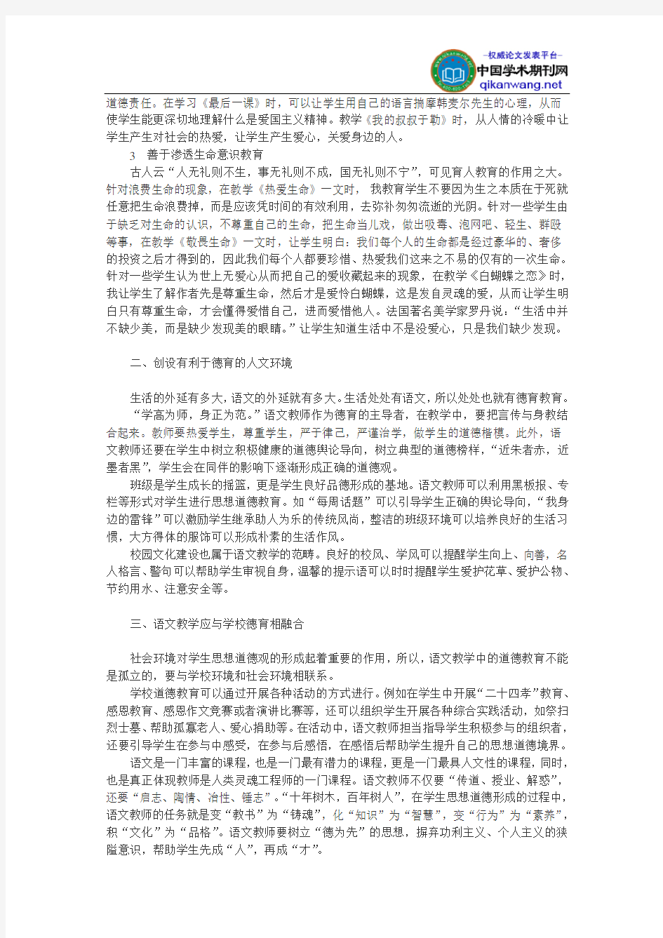 德育教育论文：语文教学中的德育渗透之我见