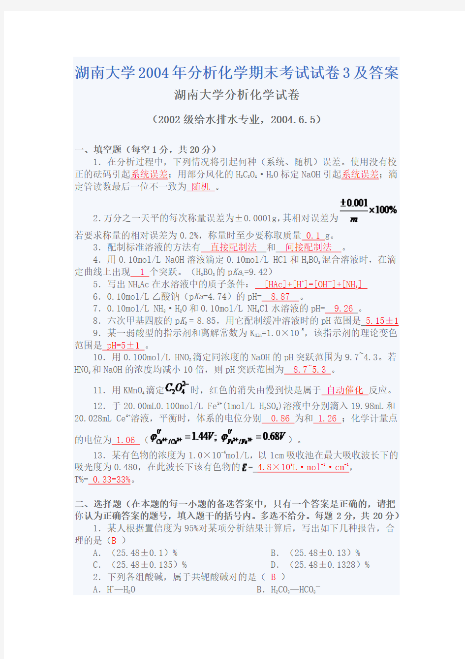 湖南大学2004年分析化学期末考试试卷3及答案