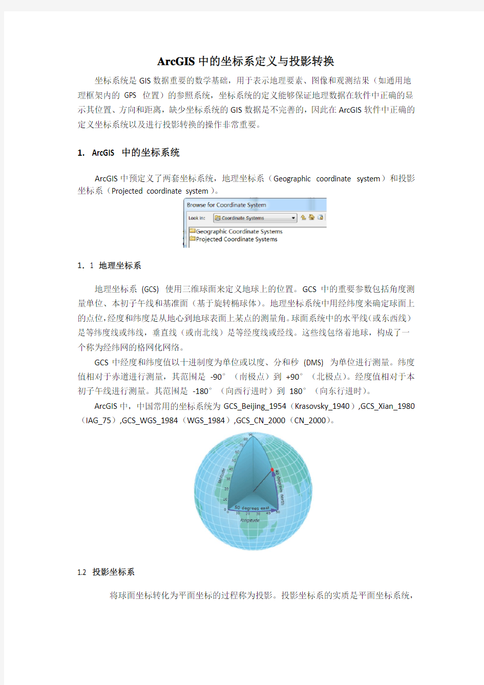 ArcGIS中的坐标系统定义与投影转换