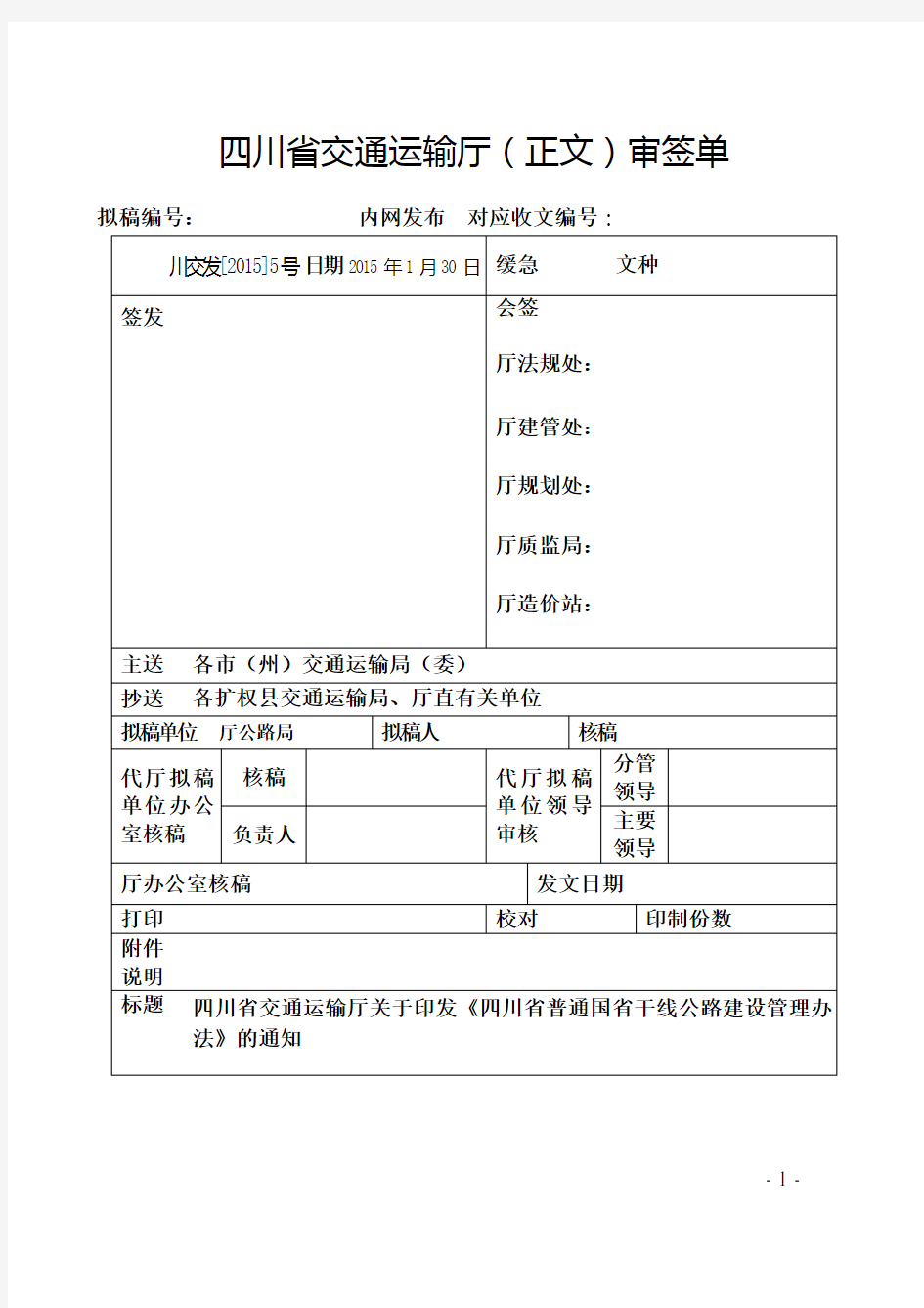 四川省普通国省干线公路建设管理办法(正式稿)