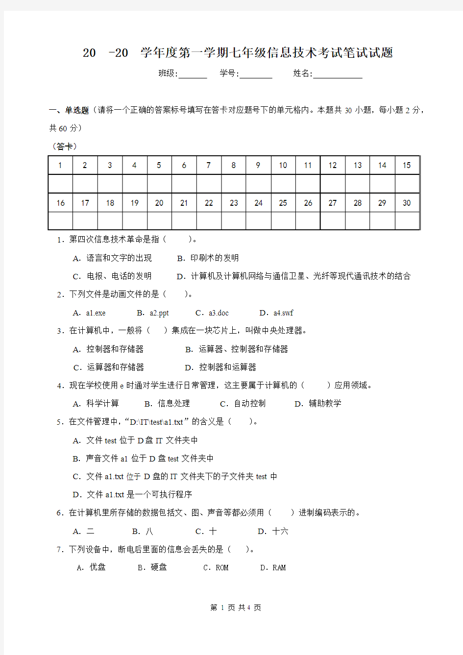 七年级信息技术期末考试样题