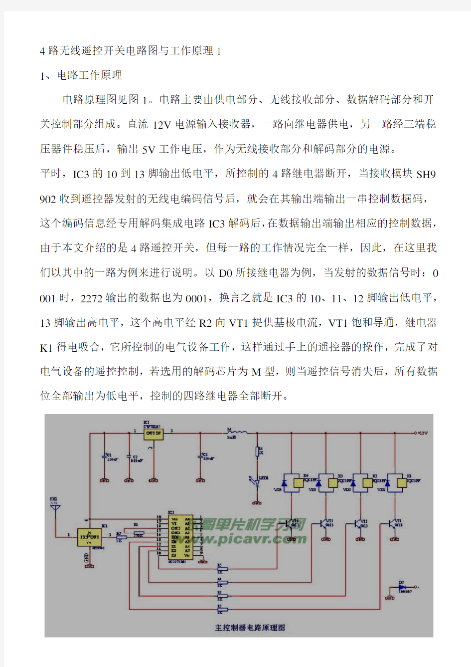 4路无线遥控开关电路图与工作原理1