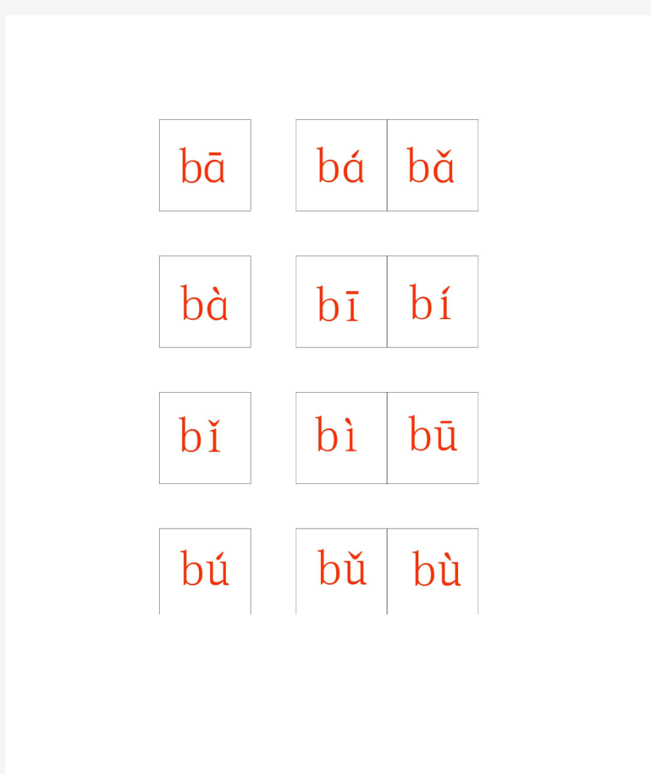 拼音ba pa ma四声的可做卡片
