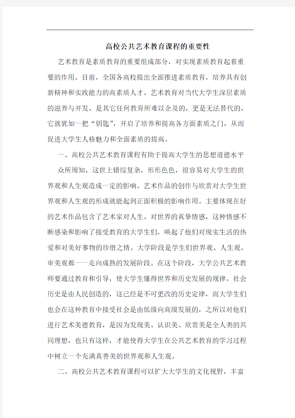 高校公共艺术教育课程的重要性