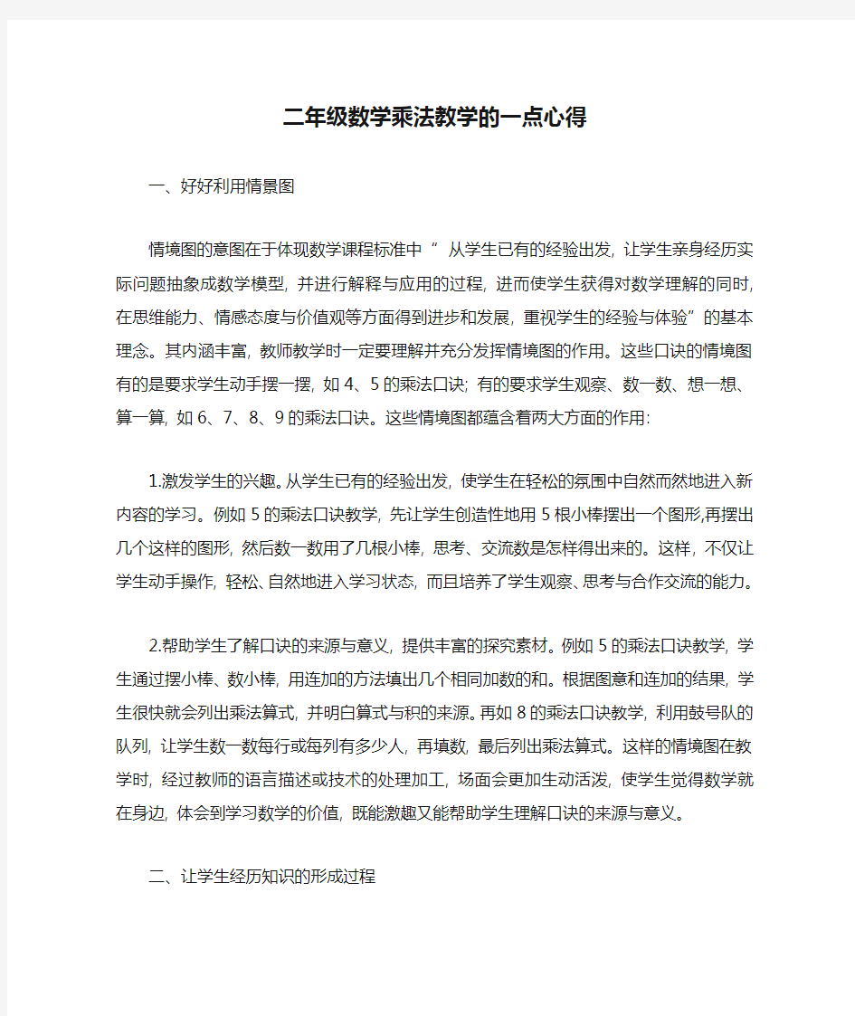 二年级数学乘法教学的一点心得