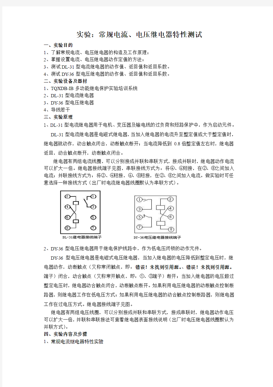 实验一：常规电流电压继电器特性测试