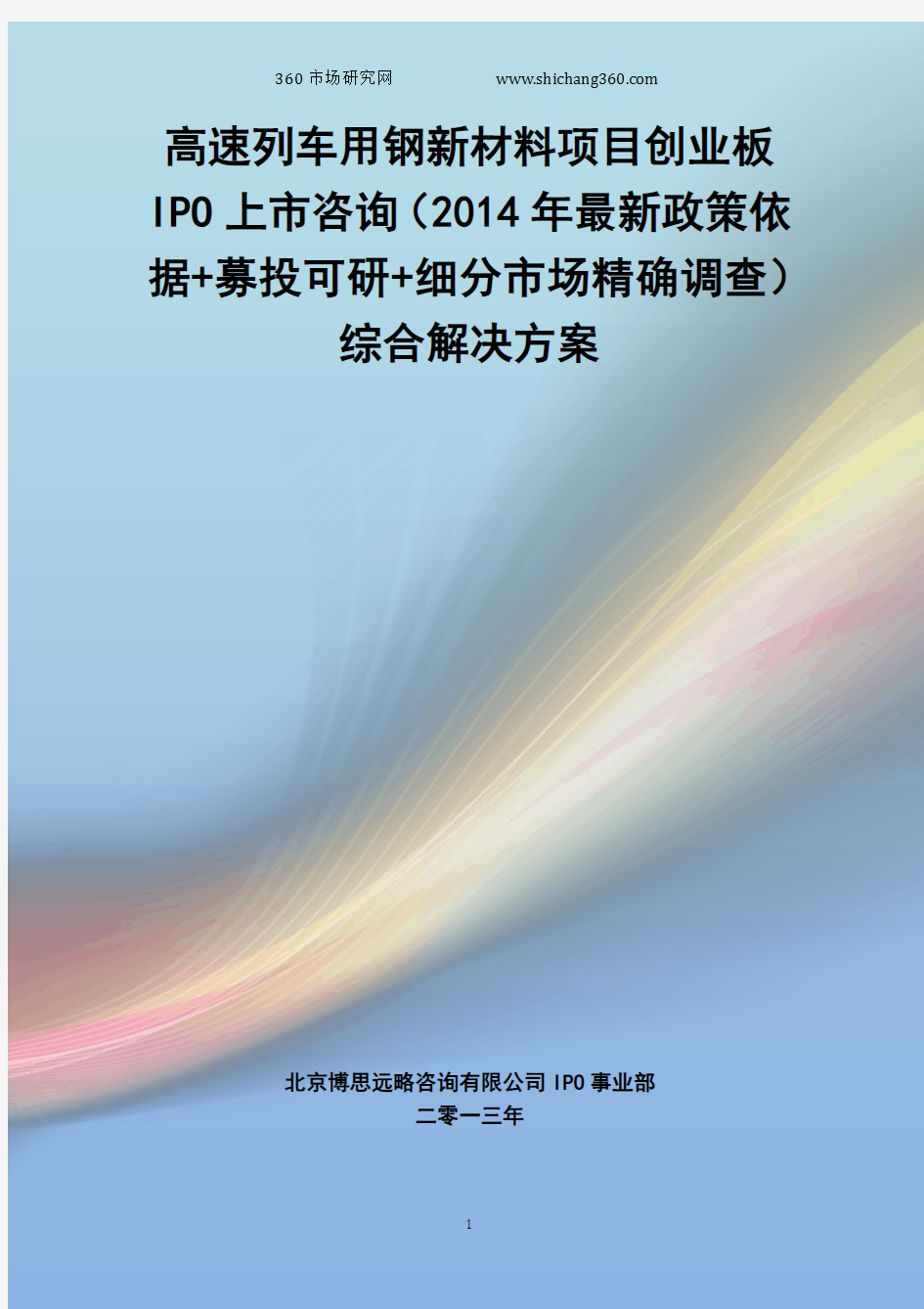 高速列车用钢新材料IPO上市咨询(2014年最新政策+募投可研+细分市场调查)综合解决方案