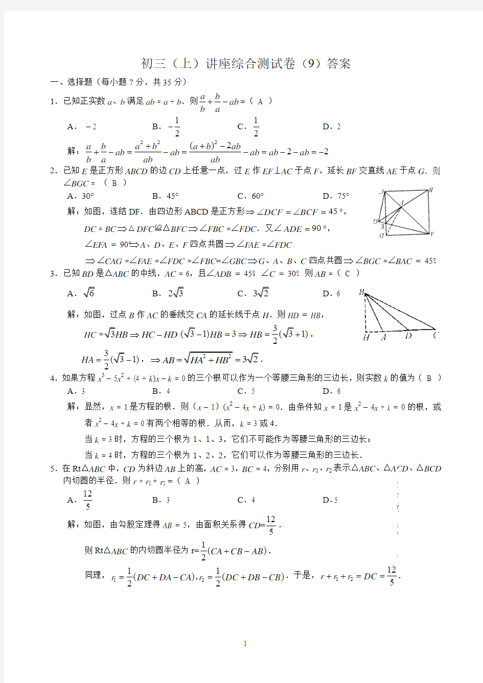 初三(上)数学竞赛讲座综合测试卷(9)答案