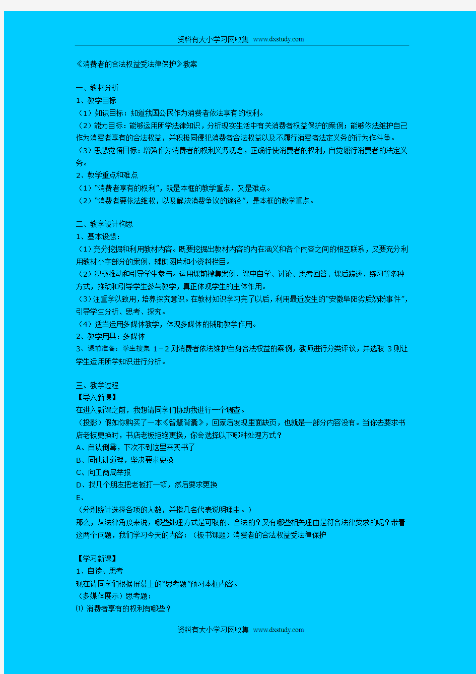 ((人教版))人教版八年级《消费者的合法权益受法律保护》教案