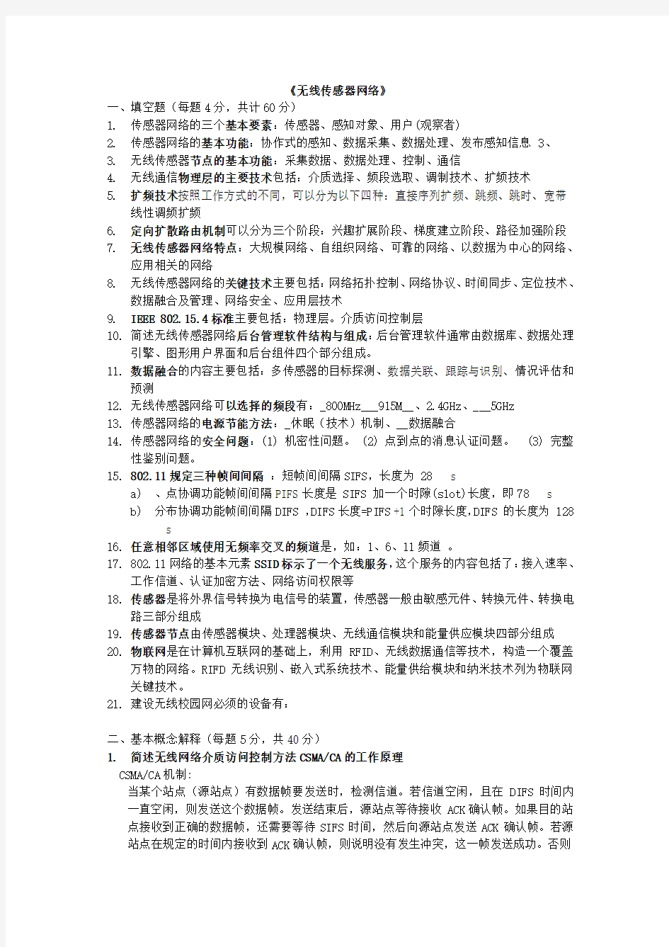 无线传感器网络试题试卷