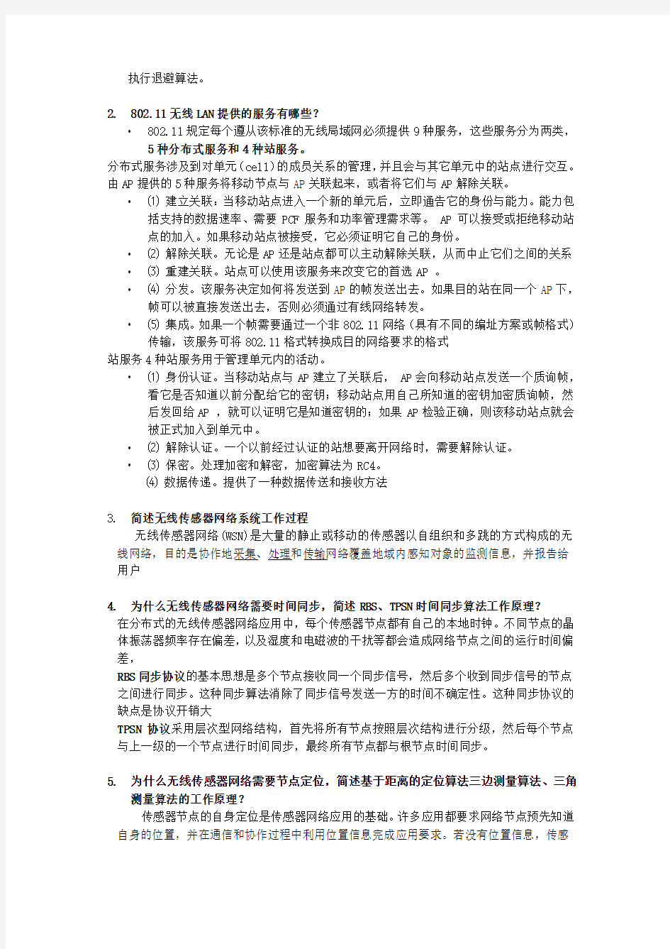 无线传感器网络试题试卷