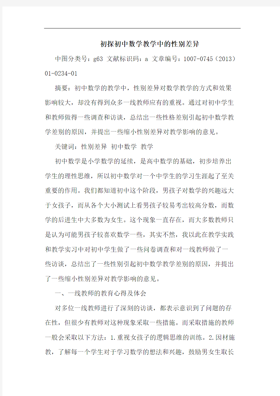 初探初中数学教学中的性别差异