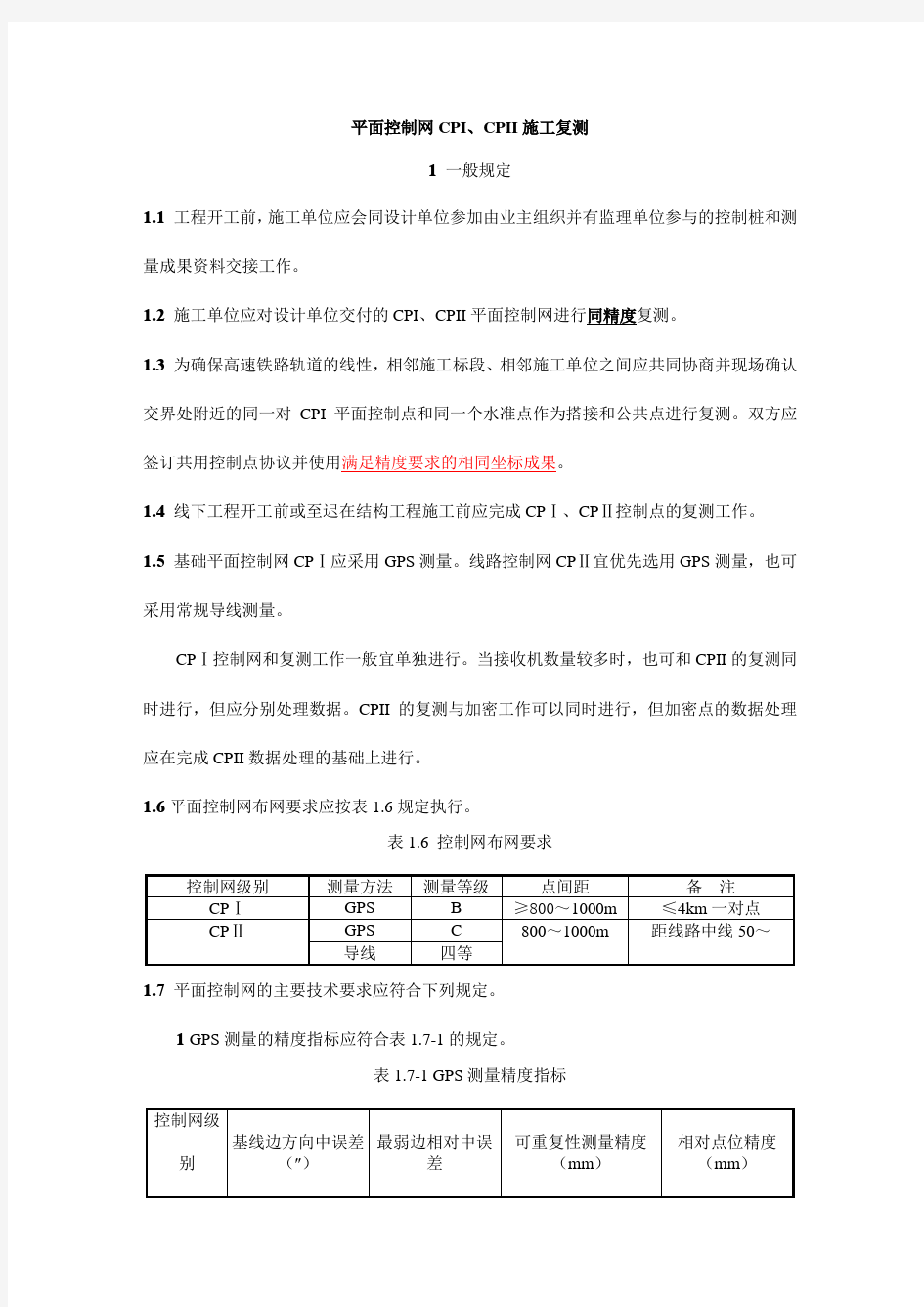 平面控制网CPI、CPII施工复测