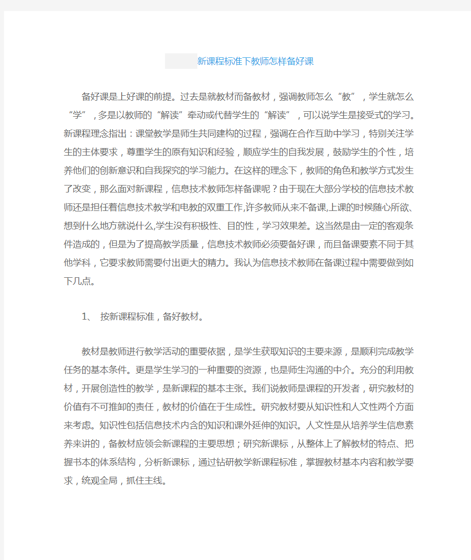 新课程标准下教师怎样备好课