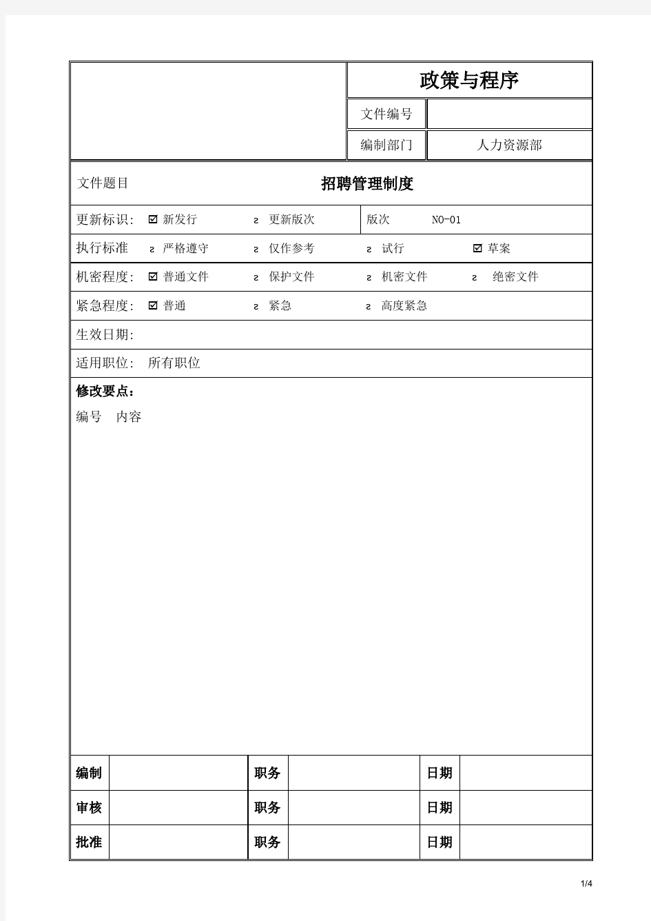 HR-A-003员工招聘管理制度