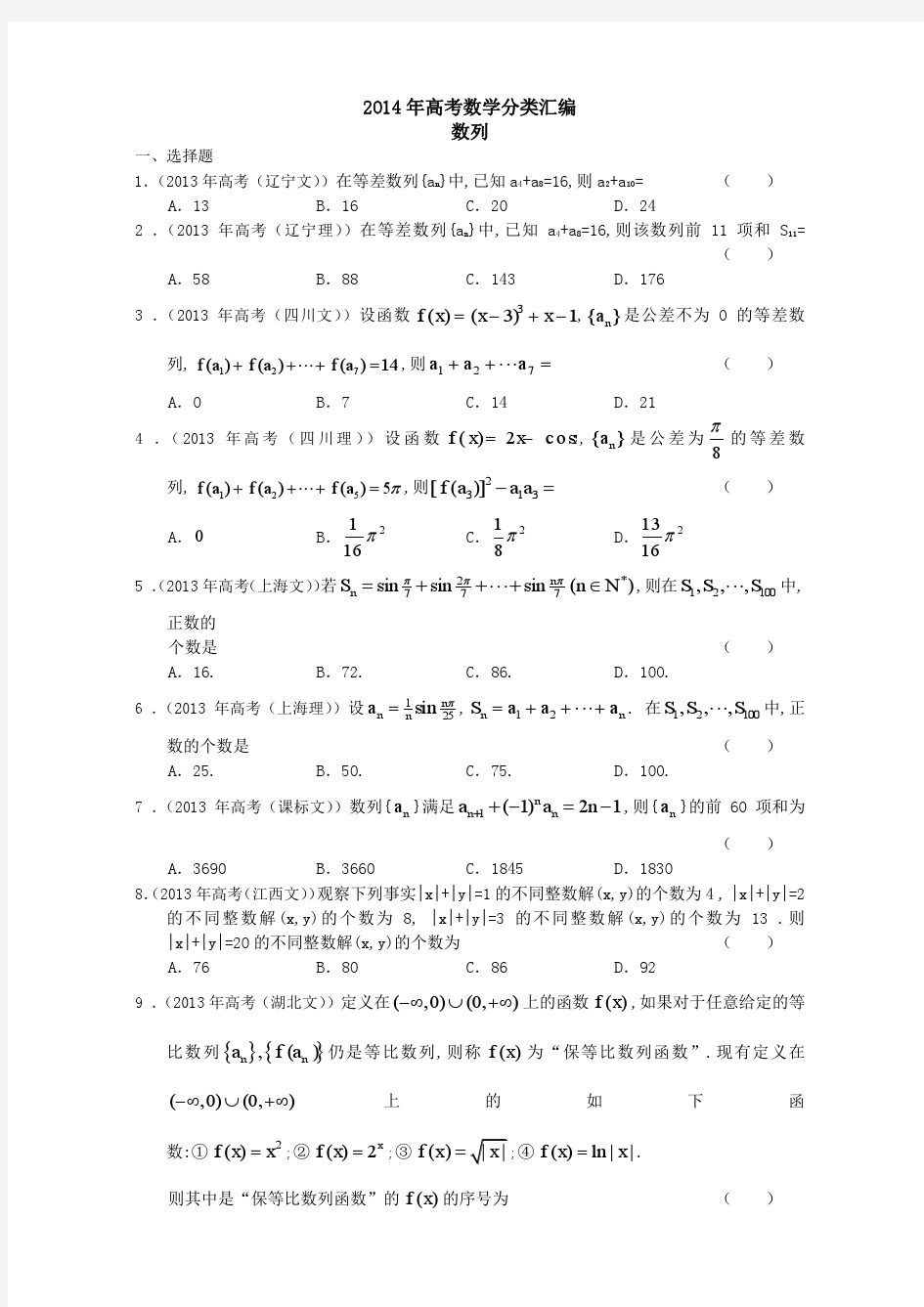 2014年高考数学分类汇编：数列(有答案)