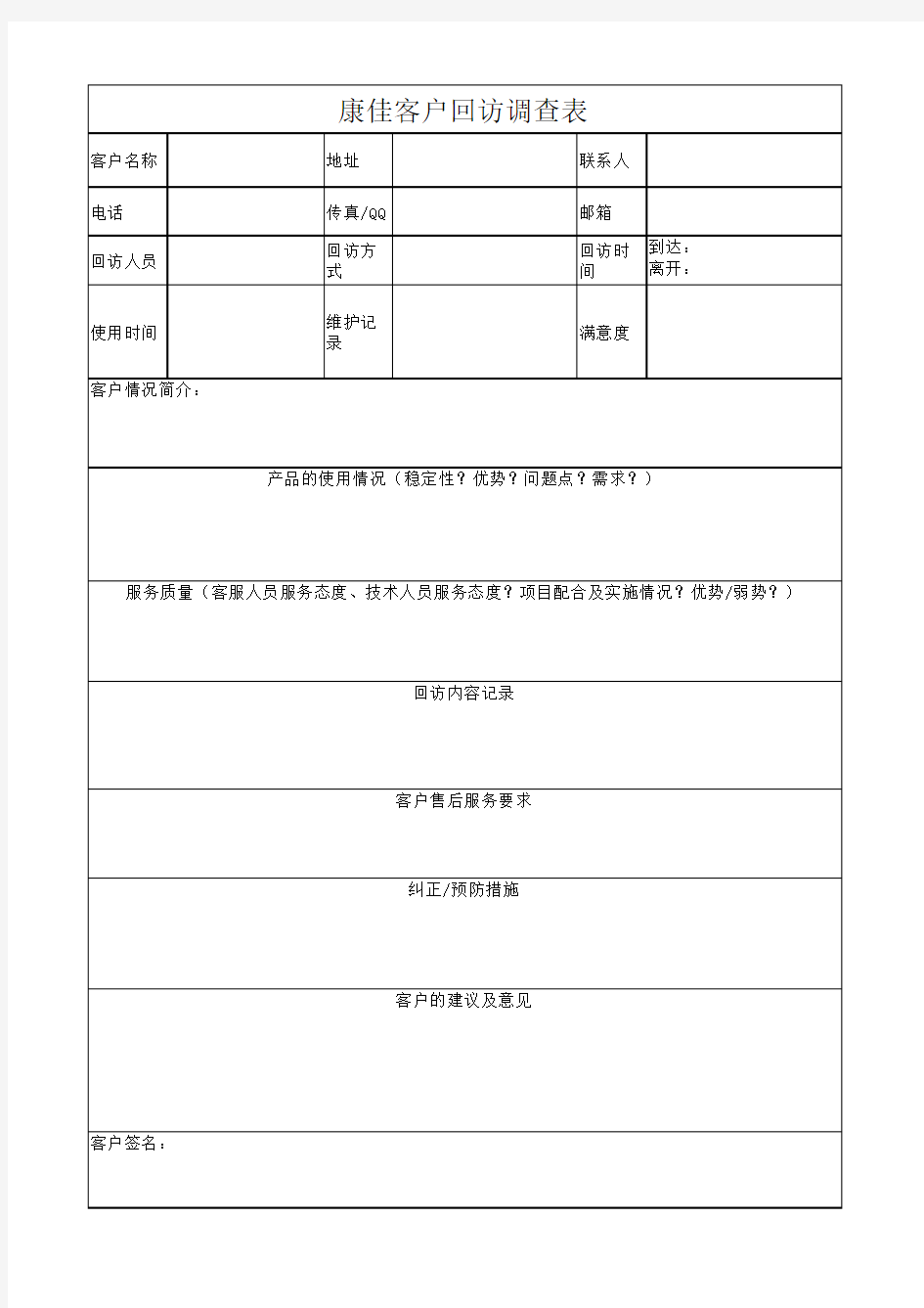 客户回访调查表