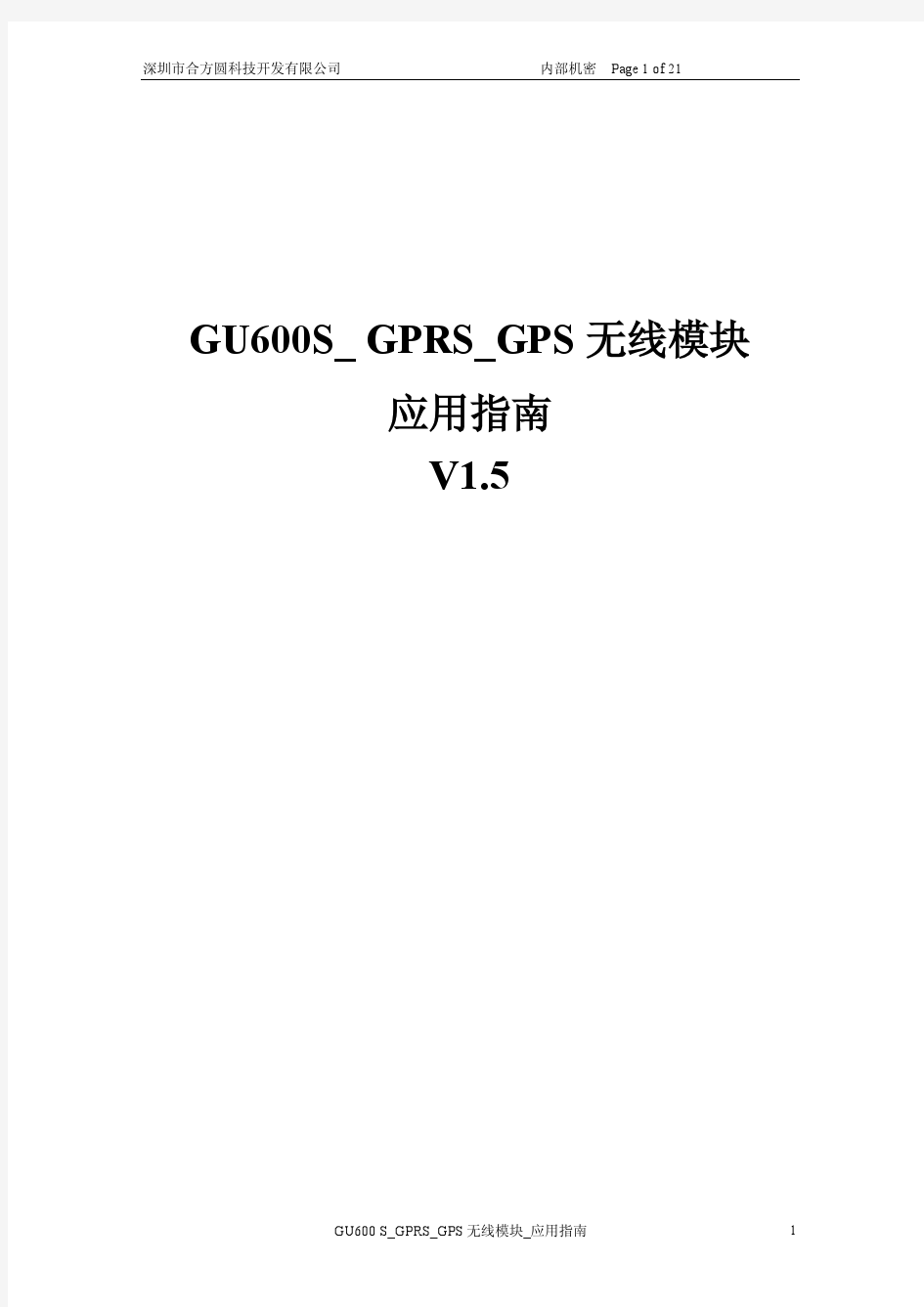 GU600S_GSM_GPRS无线模块_应用指南