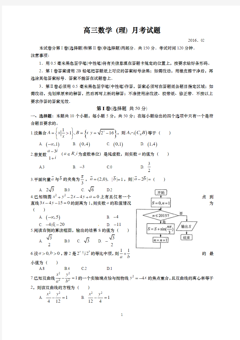 山东省武城县第二中学2016届高三下学期第一次月考数学(理)试题