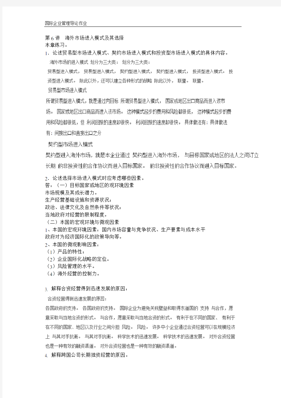 国际企业管理导论作业