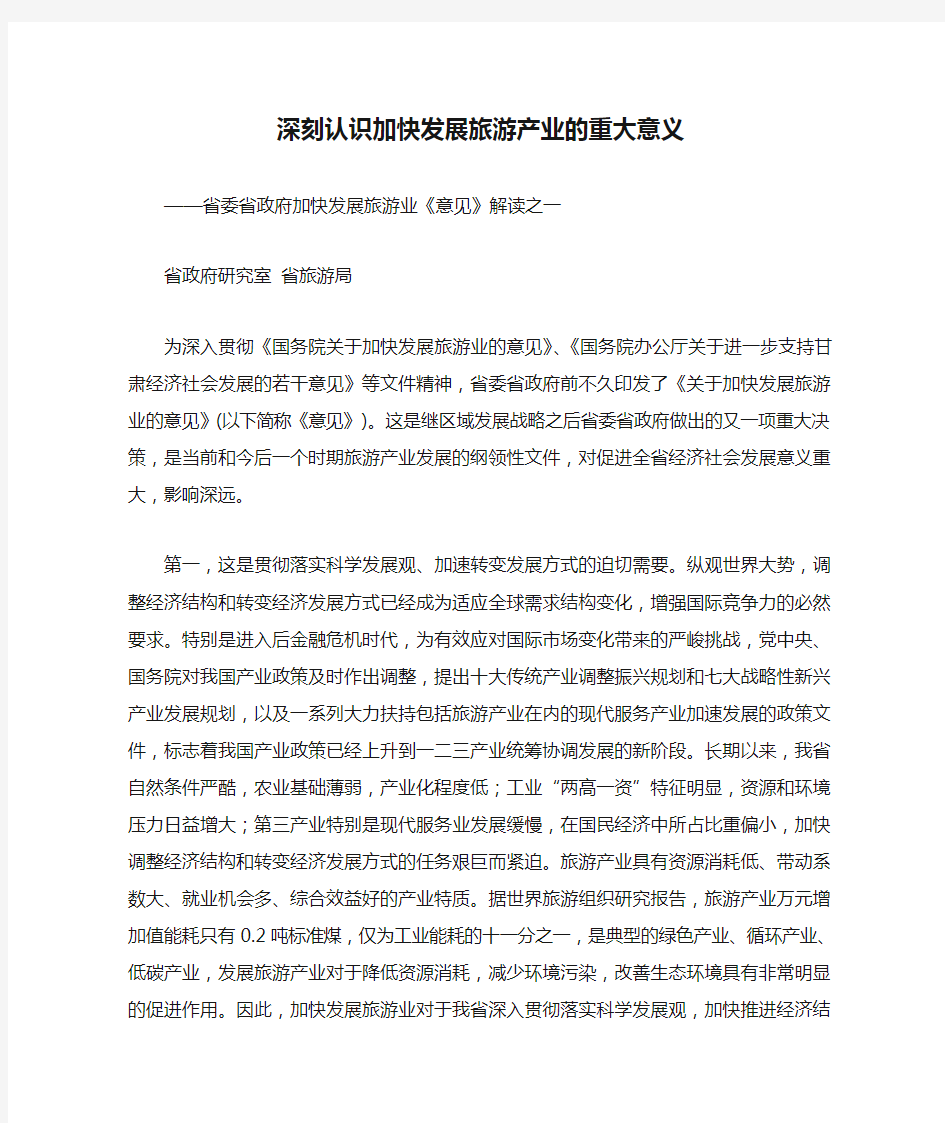 深刻认识加快发展旅游产业的重大意义