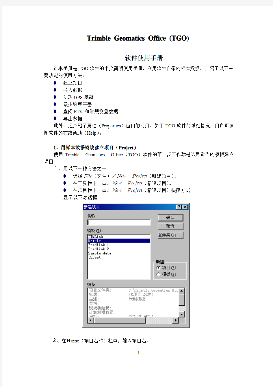 TGO软件使用说明书