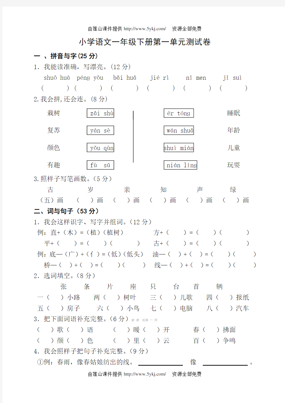 人教版一年级下册语文单元测试卷全套