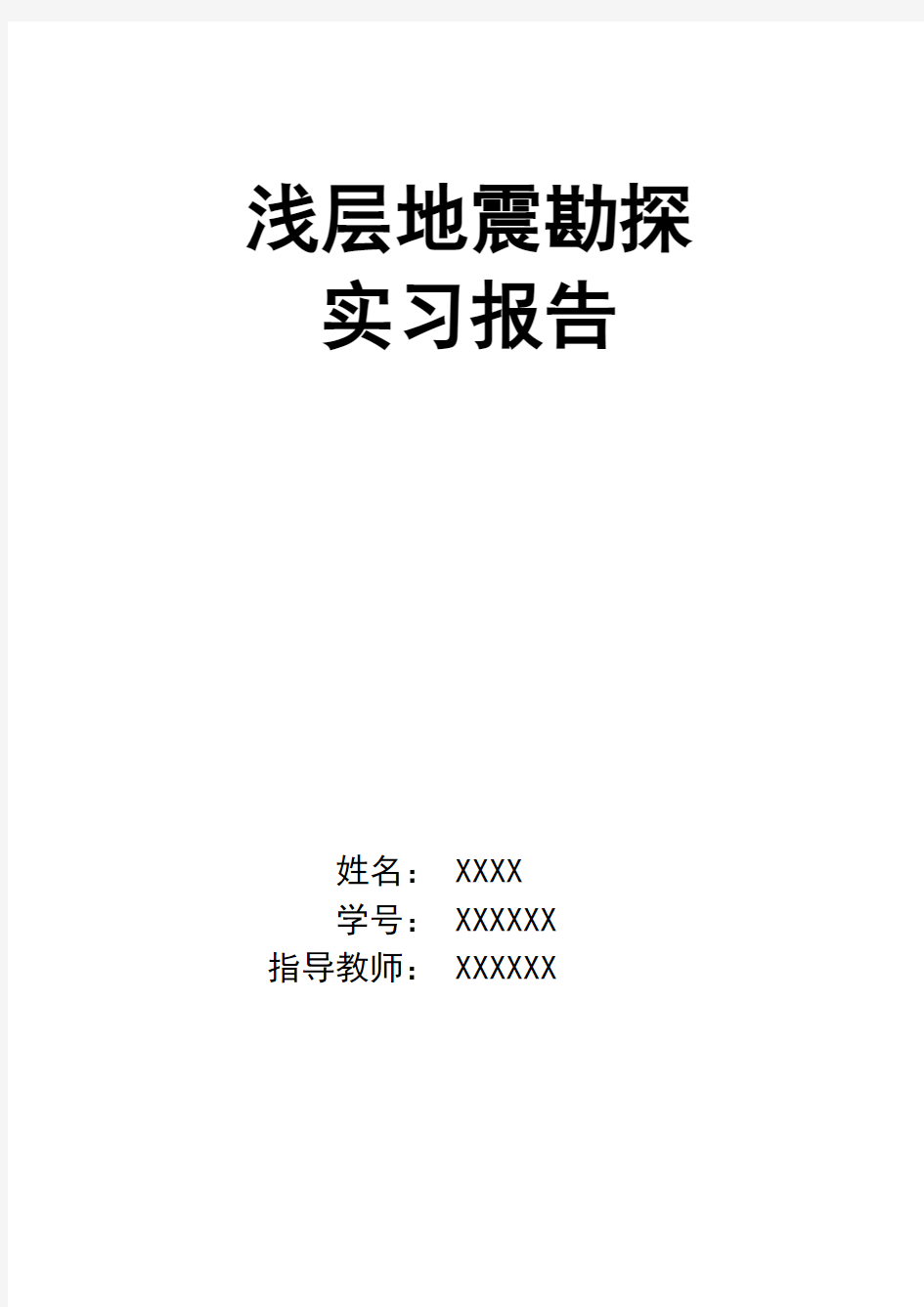 成都理工大学 地球物理学院 浅震实习报告