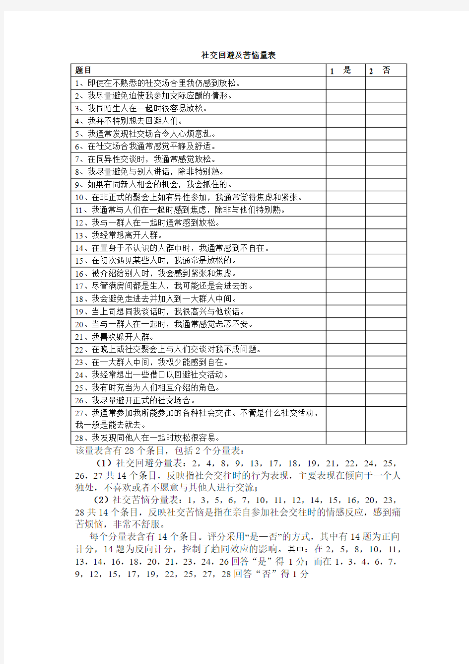 社交回避及苦恼量表(SAD)无错版本