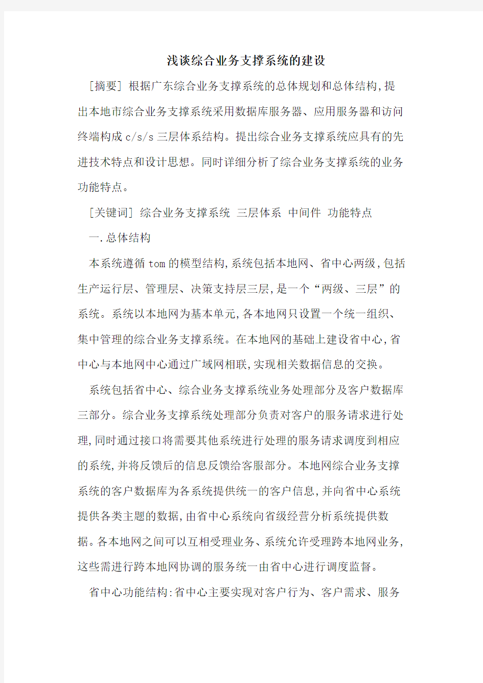 综合业务支撑系统建设