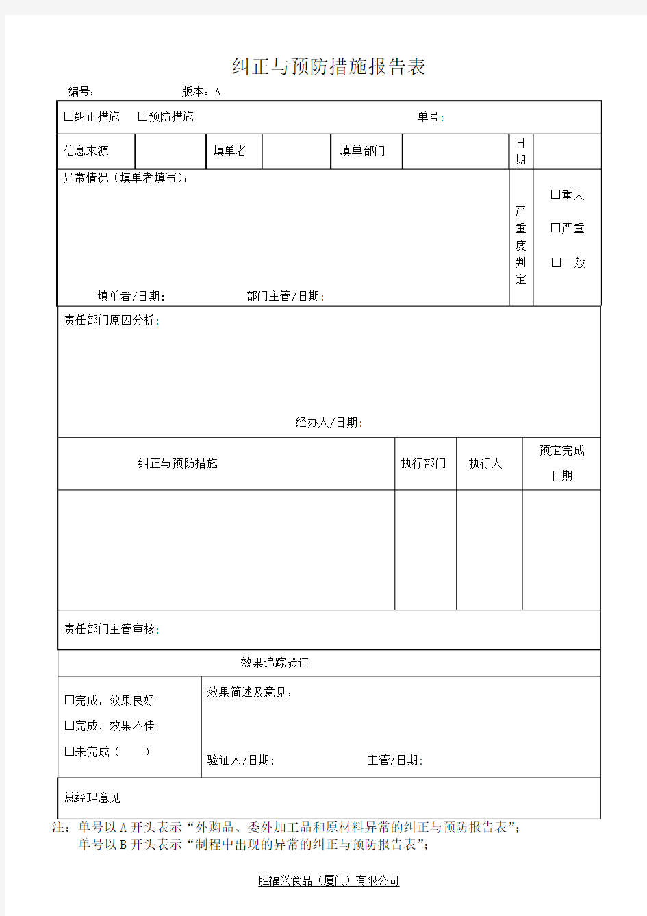 纠正与预防措施报告单