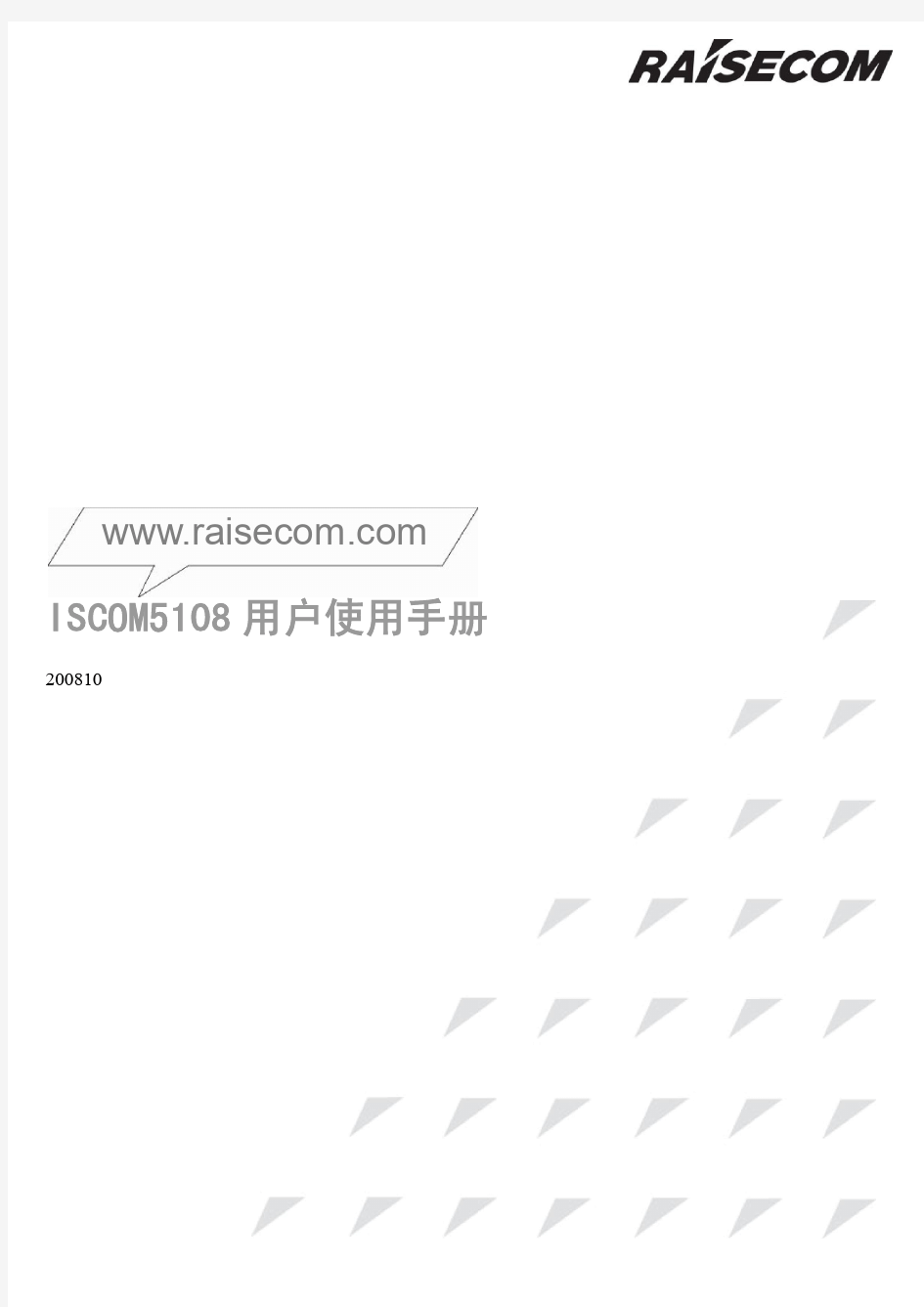 瑞斯康达 ISCOM5108 用户使用手册-老版修改