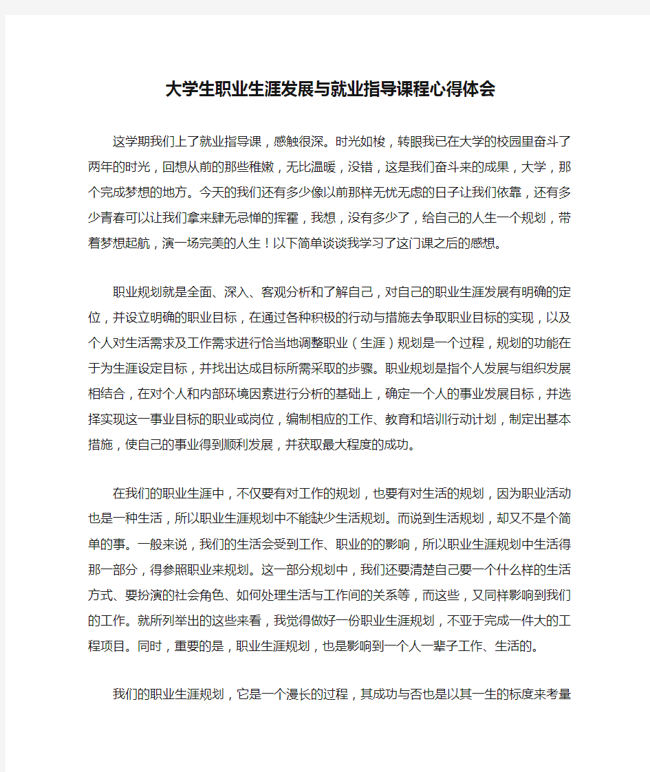 大学生职业生涯发展与就业指导课程心得体会