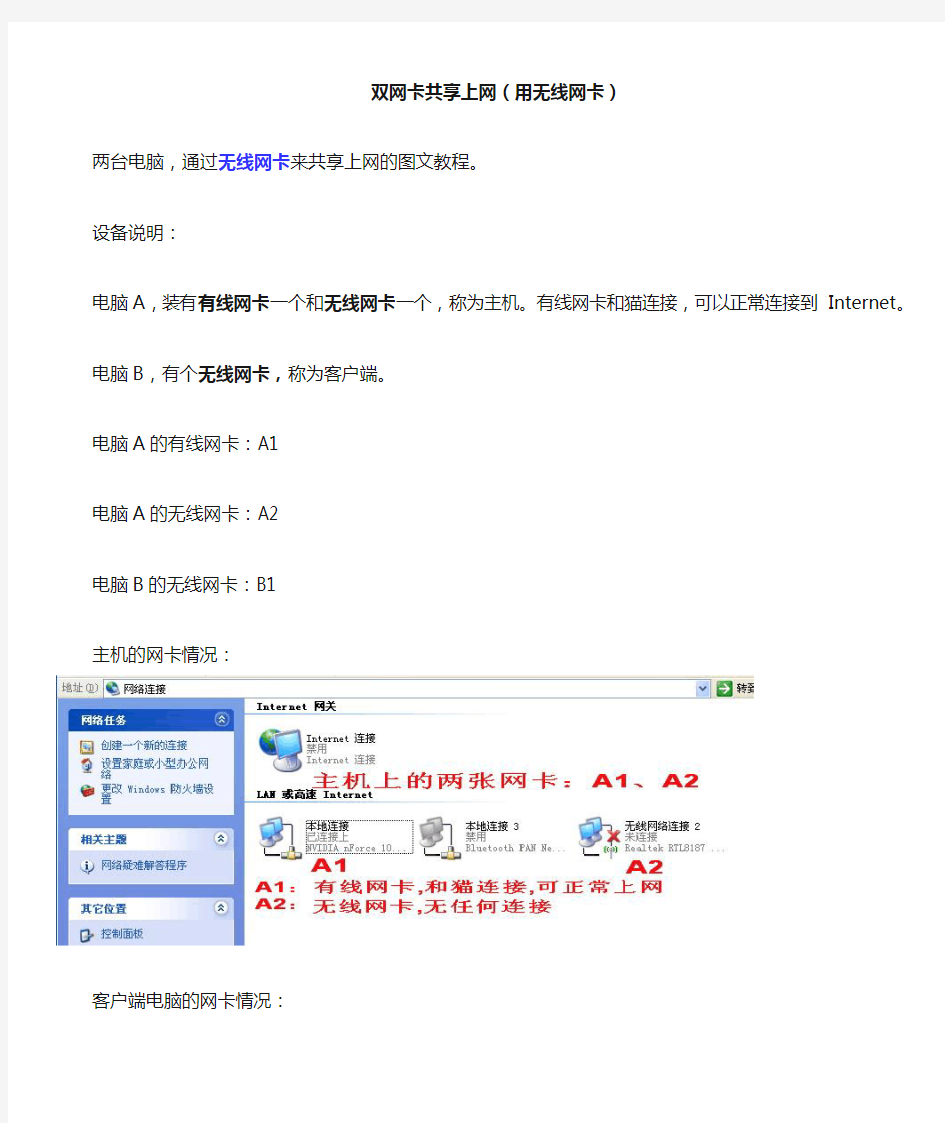 用无线网卡双网卡共享上网图文教程