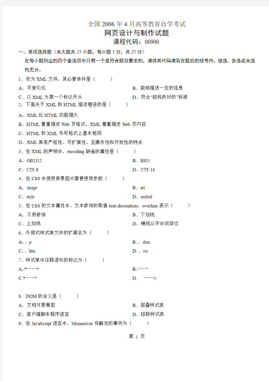 全国2006年4月至2011年7月高等教育自学考试网页设计与制作试题及答案