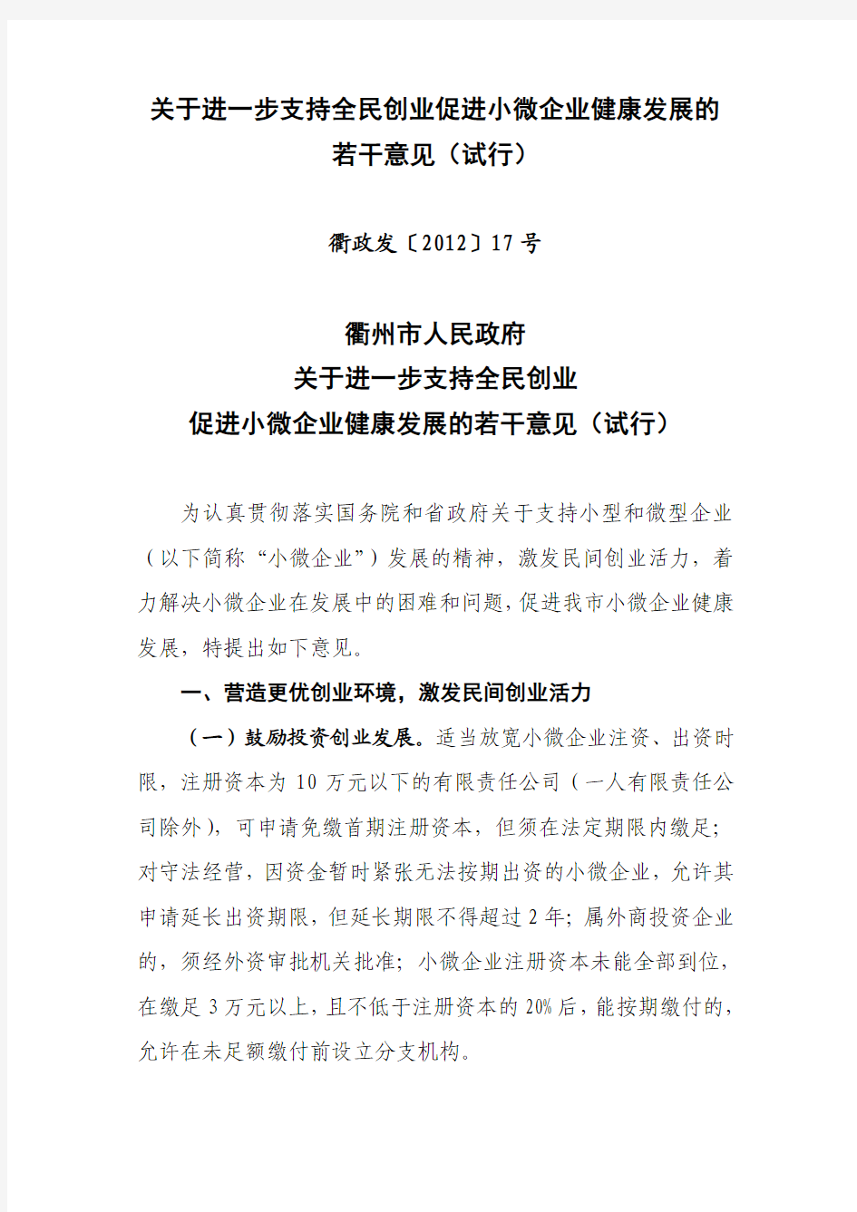 衢政发〔2012〕17号--关于进一步支持全民创业促进小微企业健康发展的若干意见(试行)