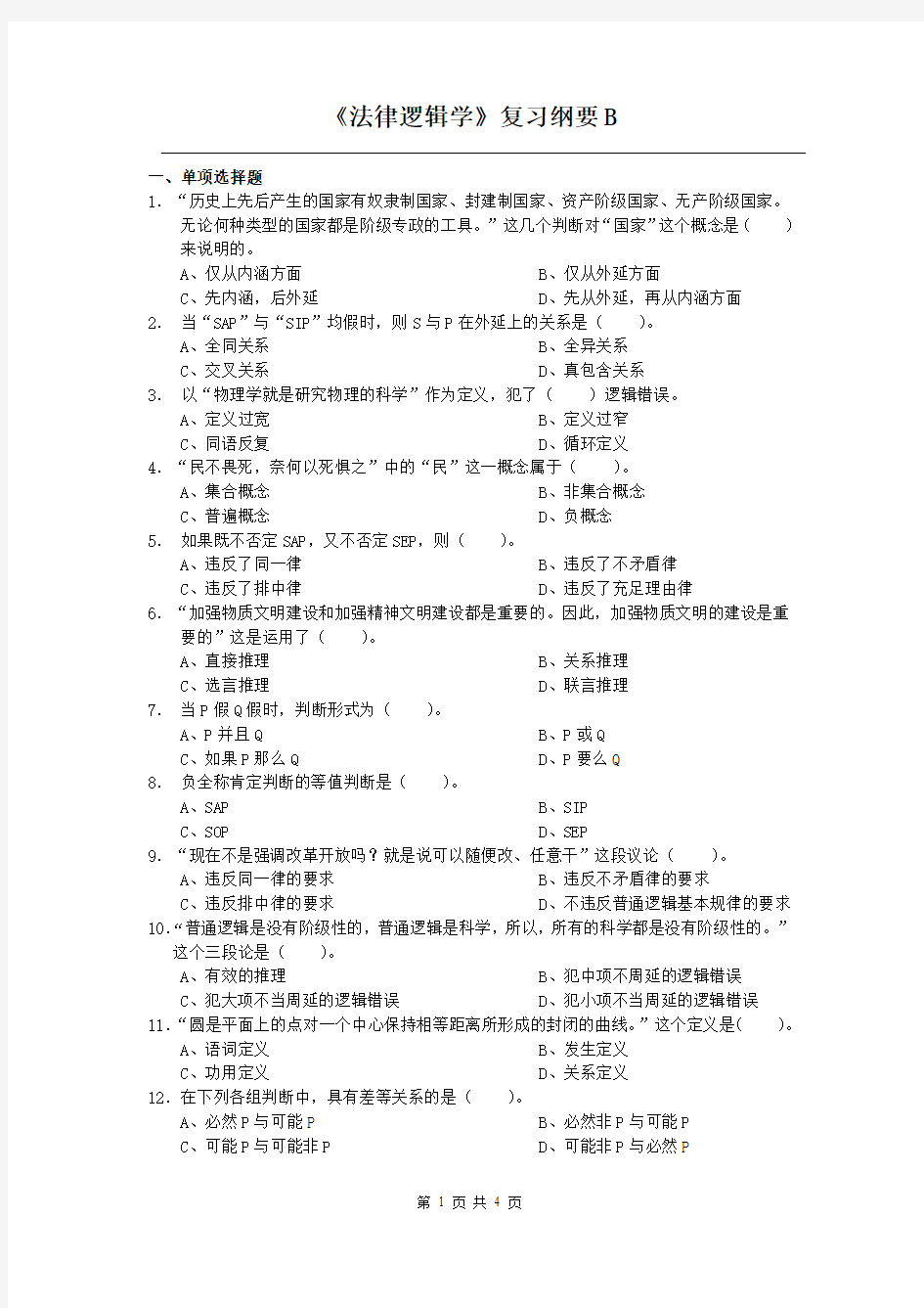 《法律逻辑学》复习纲要B及答案