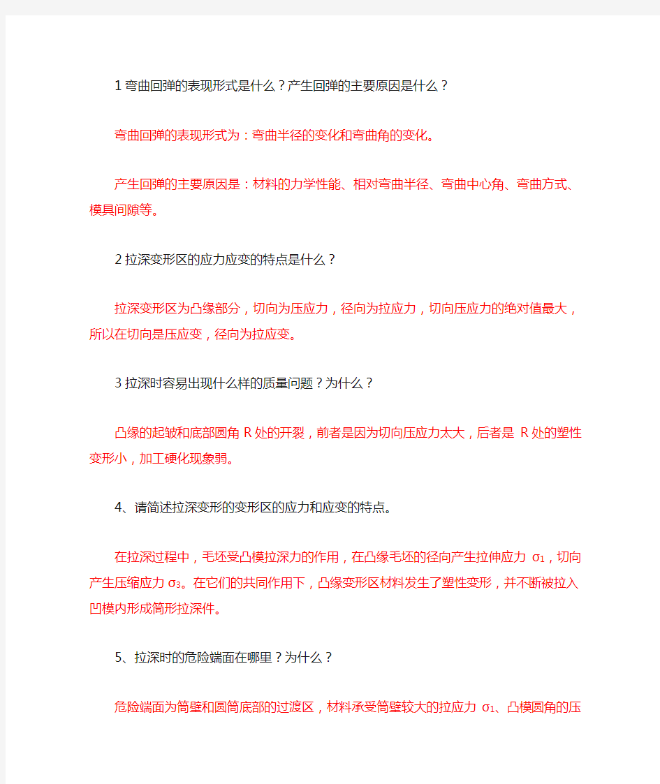 1弯曲回弹的表现形式是什么