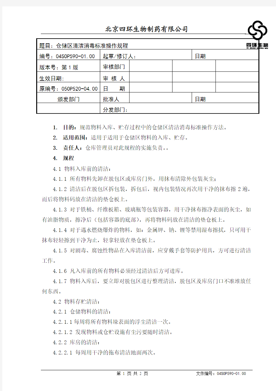 仓储区清洁消毒标准操作规程