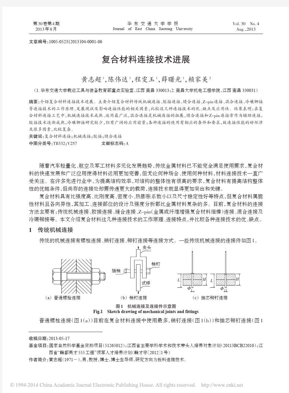 复合材料连接技术进展_黄志超